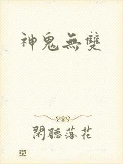 神鬼无双