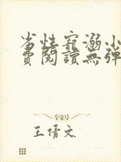 劣性宠溺小说免费阅读无弹窗笔趣阁最新章节