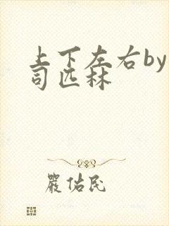 上下左右by阿司匹林