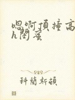 嗯啊顶撞高潮了h闺蜜封面