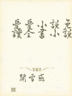 爱爱小说免费阅读全书小说乡村