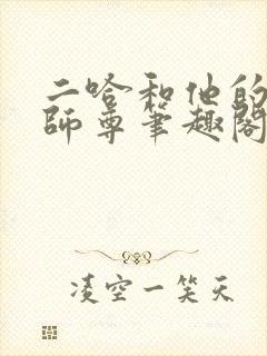 二哈和他的白猫师尊笔趣阁