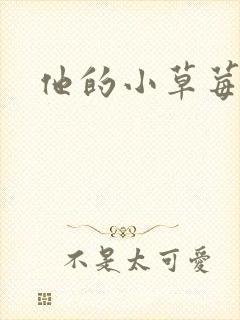 他的小草莓