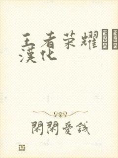 王者荣耀エロス汉化封面