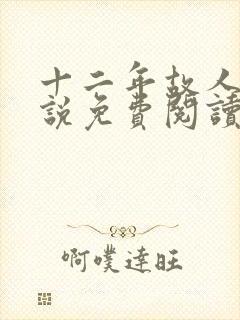 十二年故人戏小说免费阅读