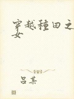 穿越种田之农家女