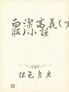 白洁高义(完整版)小说