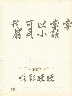 我可以尝尝你的扇贝小说