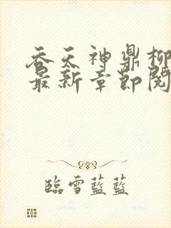 吞天神鼎柳无邪最新章节阅读