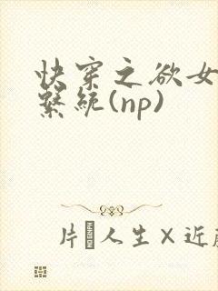 快穿之欲女养成系统(np)