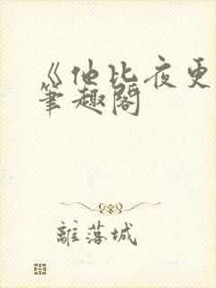 《他比夜更黑》笔趣阁