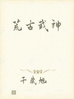 荒古武神