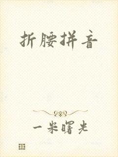 折腰拼音