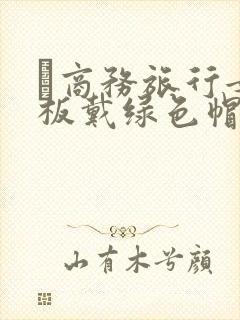 巜商务旅行女老板戴绿色帽的