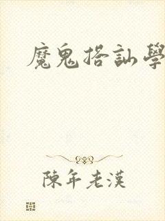魔鬼搭讪学