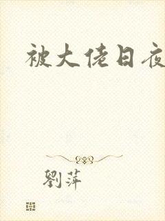 被大佬日夜浇灌