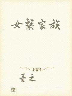 女系家族