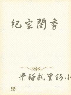纪家闺秀