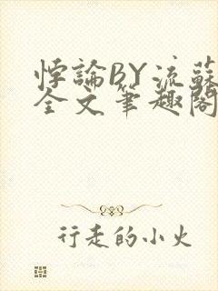 悖论BY流苏 全文笔趣阁 小说封面