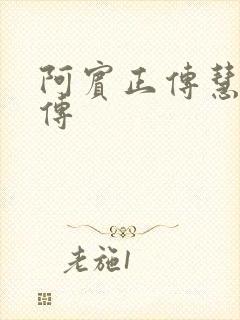 阿宾正传慧钰外传