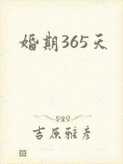 婚期365天