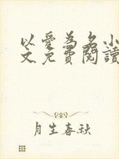 以爱为名小说全文免费阅读