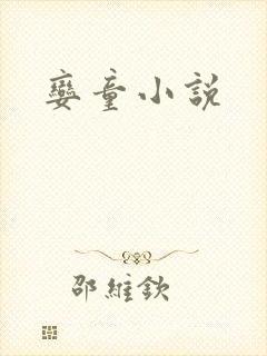 娈童小说