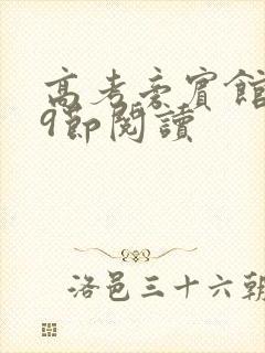 高考旁宾馆1—9节阅读