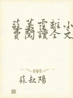 苏莱霍离小说免费阅读全文