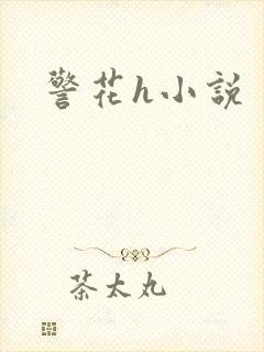 警花h小说