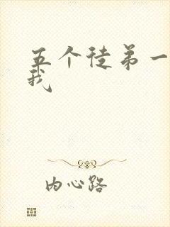 五个徒弟一起C我