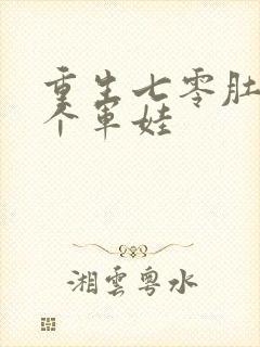 重生七零肚子两个军娃封面