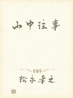 山中往事封面