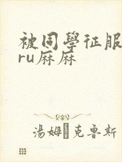 被同学征服的巨ru麻麻