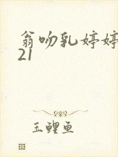 翁吻乳婷婷小玲21