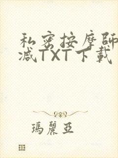 私密按摩师无删减TXT下载