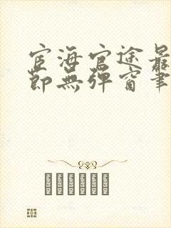 宦海官途最新章节无弹窗笔趣阁