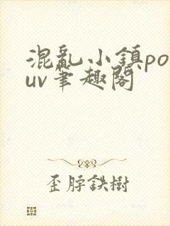 混乱小镇popuv笔趣阁