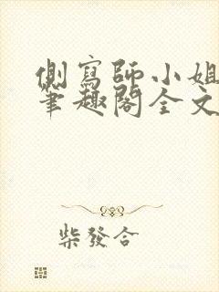 侧写师小姐gl笔趣阁全文阅读