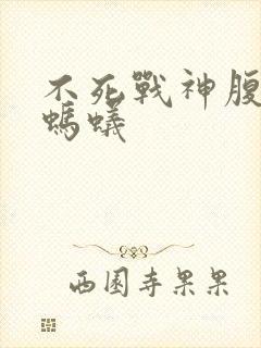 不死战神腹黑的蚂蚁