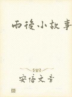 雨后小故事下载