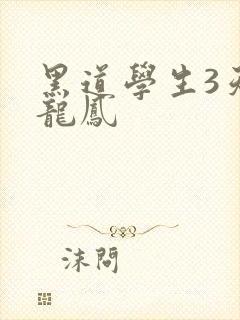 黑道学生3天门龙凤