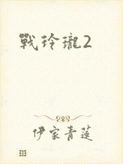 战玲珑2封面