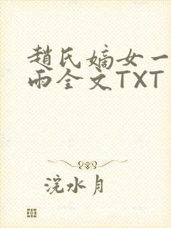 赵氏嫡女一蓑烟雨全文TXT免费笔趣