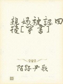 亲妈被认回豪门后[穿书]