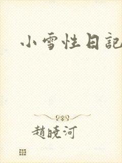 小雪性日记封面