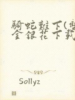 骑蛇难下(双)金银花下载