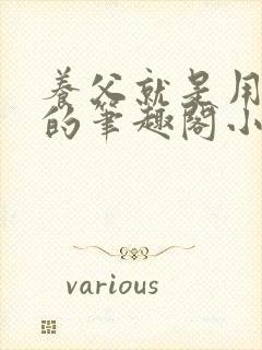 养父就是用来干的笔趣阁小说在线阅读