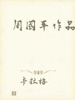 周国平作品封面