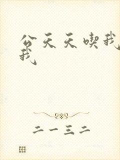 公天天吃我奶躁我